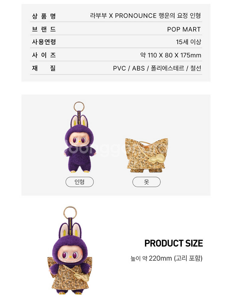 팝마트 라부부 x 프로나운스 행운의 요정 인형 키링 판--1