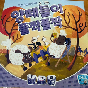 보드게임 : 양떼들이 폴짝폴짝