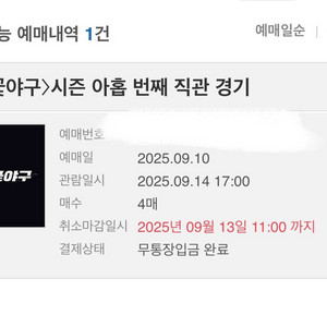 9/14 불꽃야구 직관 2매 연석
