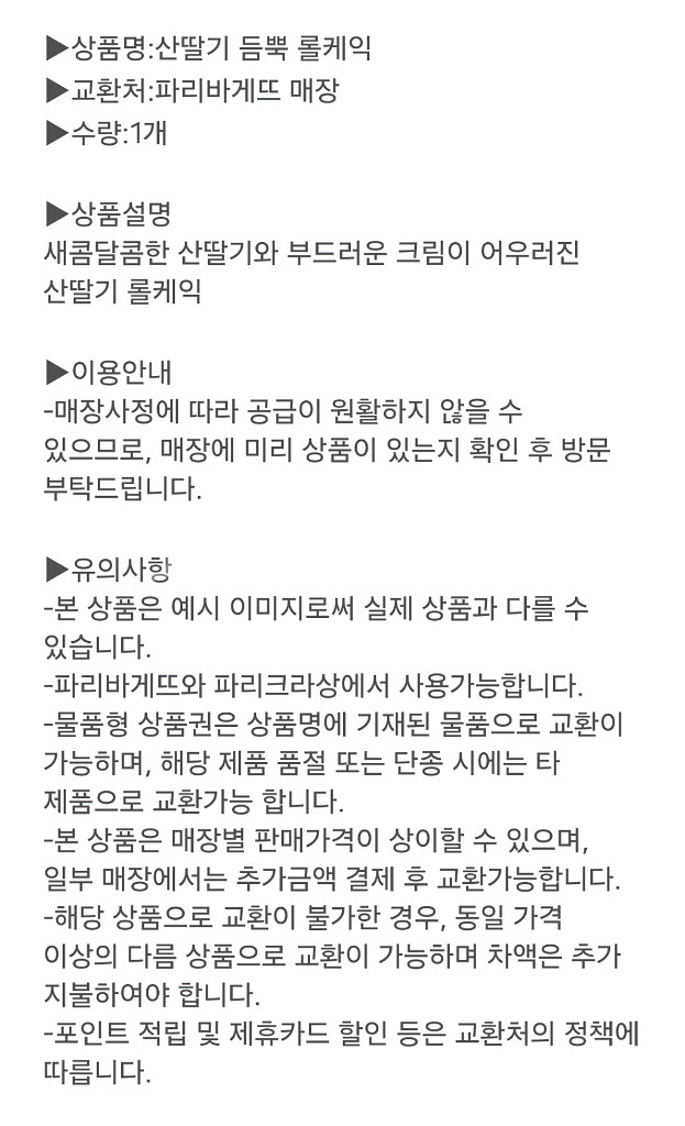 파리바게뜨 산딸기 듬뿍 롤케익--1