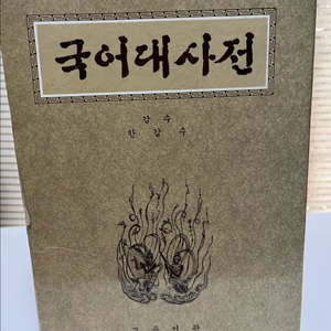국어대사전 -교육서관, 한갑수