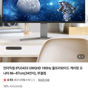 인터픽셀 IPU3433 180hz 34인치 UWQHD