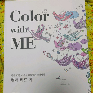 컬러링북 컬러위드미 책 colorwith me 색칠공부