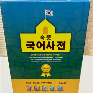속뜻 국어사전