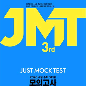 2026 한석원 한석만 JMT 모의고사 시즌3 [새책]