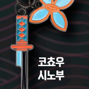 귀멸의칼날 메가박스 키링 삽니다