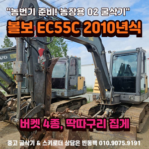 농장용 볼보 EC55C 버켓4종 집게 중고02굴삭기