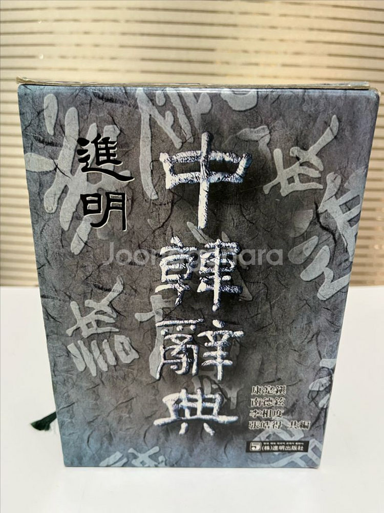 진명 중한사전--0