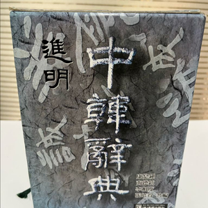 진명 중한사전