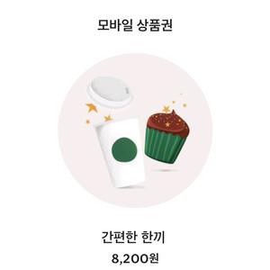 스타벅스 상품권 8200원 9/17까지