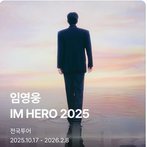 임영웅 서울 티켓