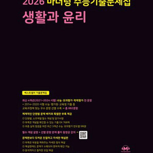2026 마더텅 수능기출문제집 생활과 윤리 [새책]
