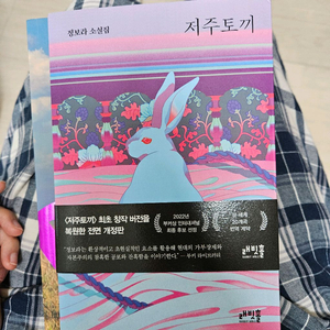 저주토끼 소설