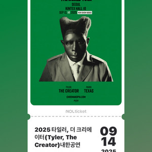 타일러 티켓 8만 양도합니다