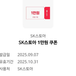 sk스토아 1만원쿠폰