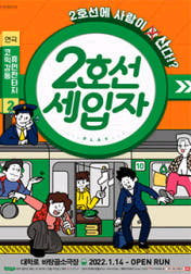 2인티켓/코믹감동 연극 티켓<2호선세입자>.10만권--1