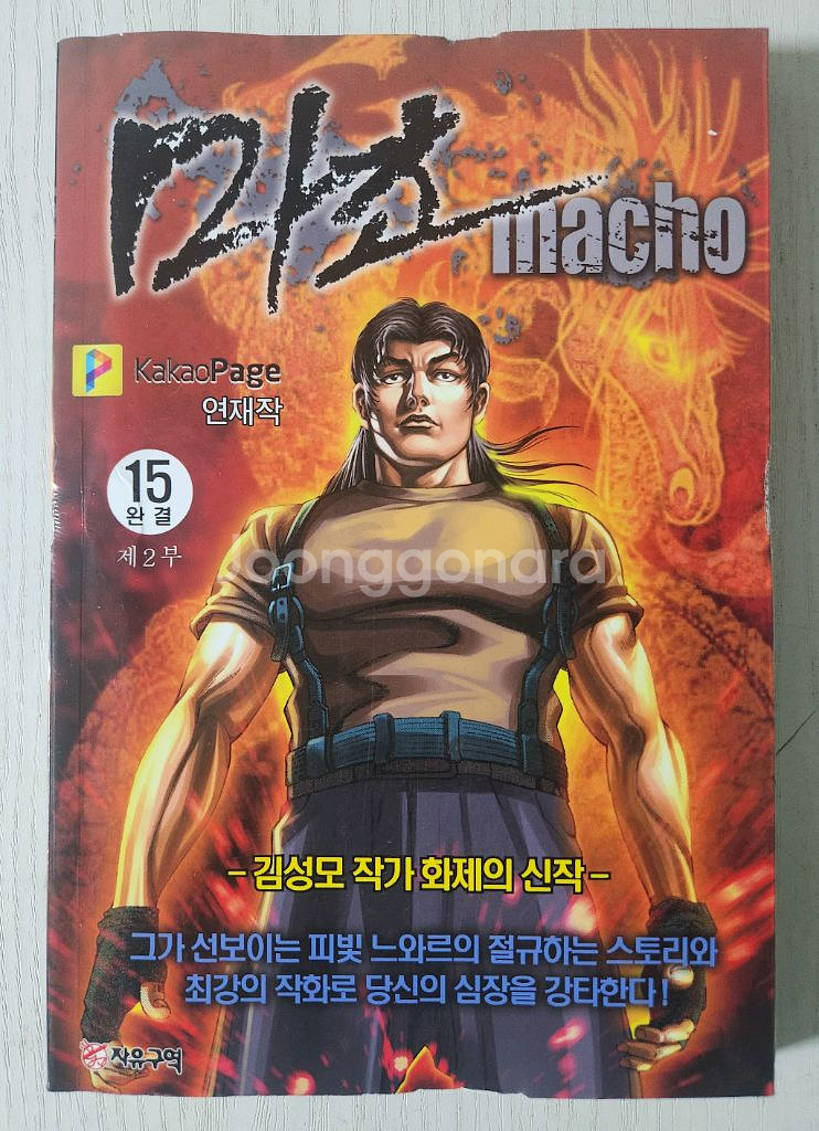 [만화책] 김성모의 마초 전권 1부, 2부 24권 완결--2
