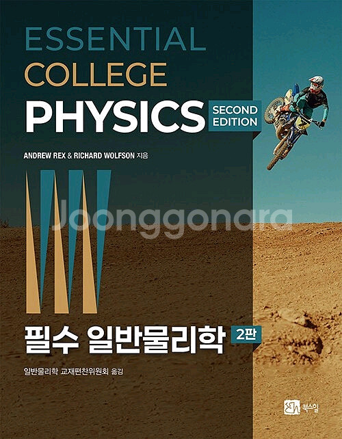 북스힐 필수 일반물리학 2판--0
