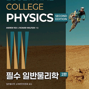 북스힐 필수 일반물리학 2판