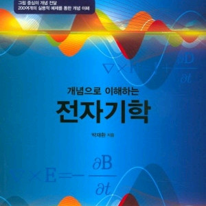 개념으로 이해하는 전자기학