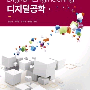 디지털 공학 책