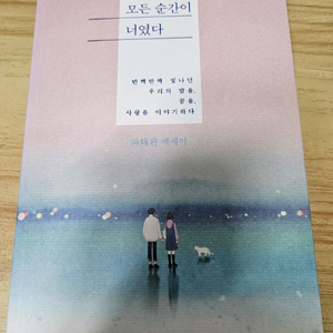 모든 순간이 너였다 하태완 에세이