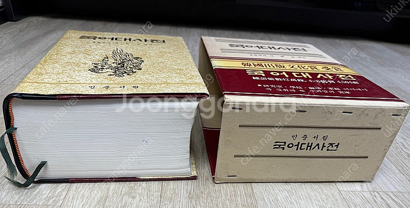 민중서림 국어대사전--1