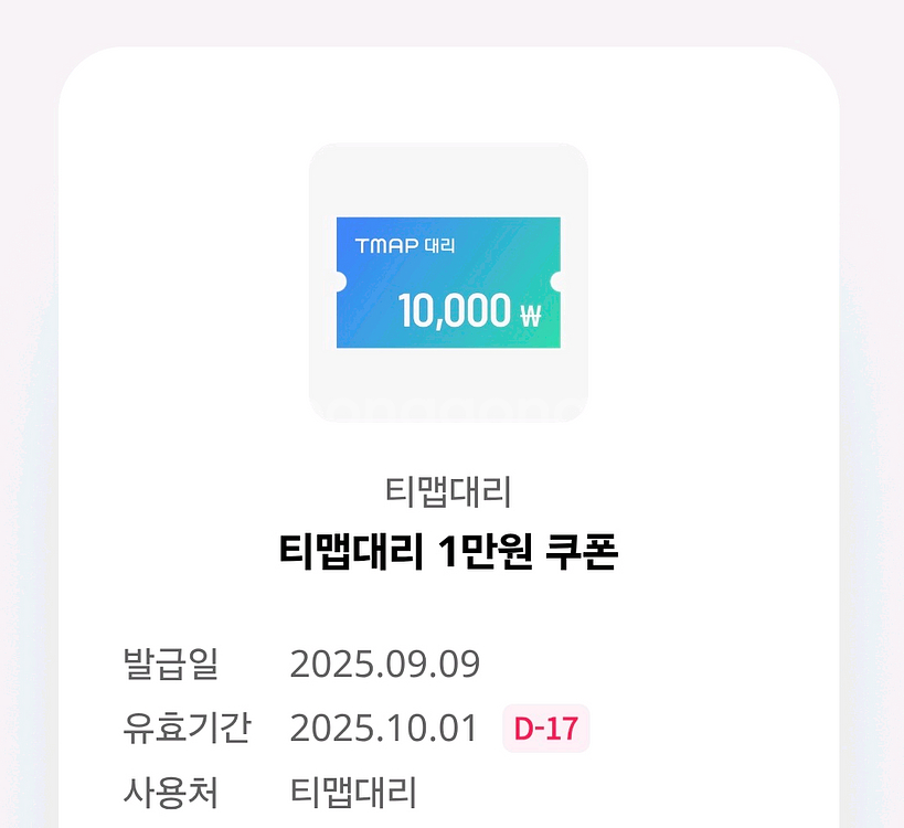 T맵 대리 1만 쿠폰--0