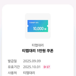 T맵 대리 1만 쿠폰