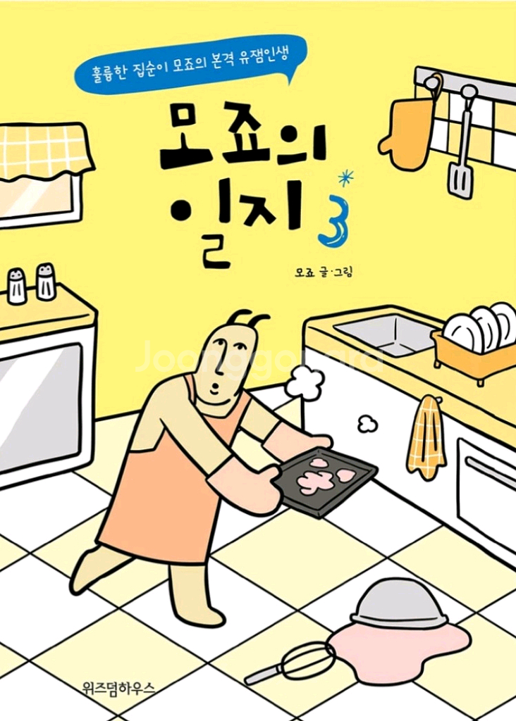 (마지막 가격인하) 모죠의 일지--2