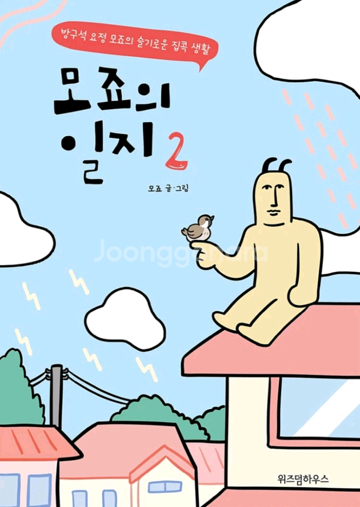 (마지막 가격인하) 모죠의 일지--1