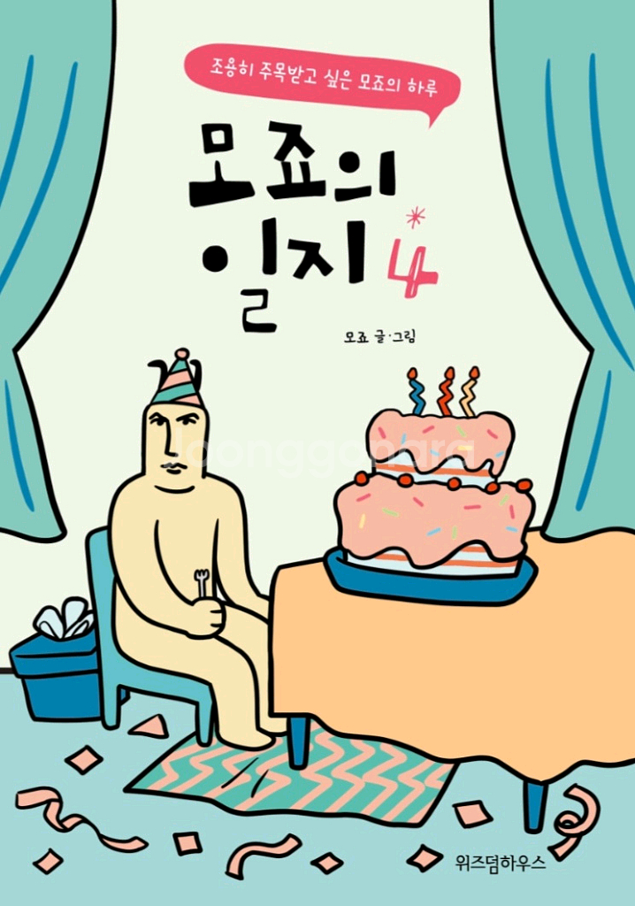 (마지막 가격인하) 모죠의 일지--3