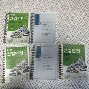 2024 구민사 산업안전기사 필기 책 팝니다.