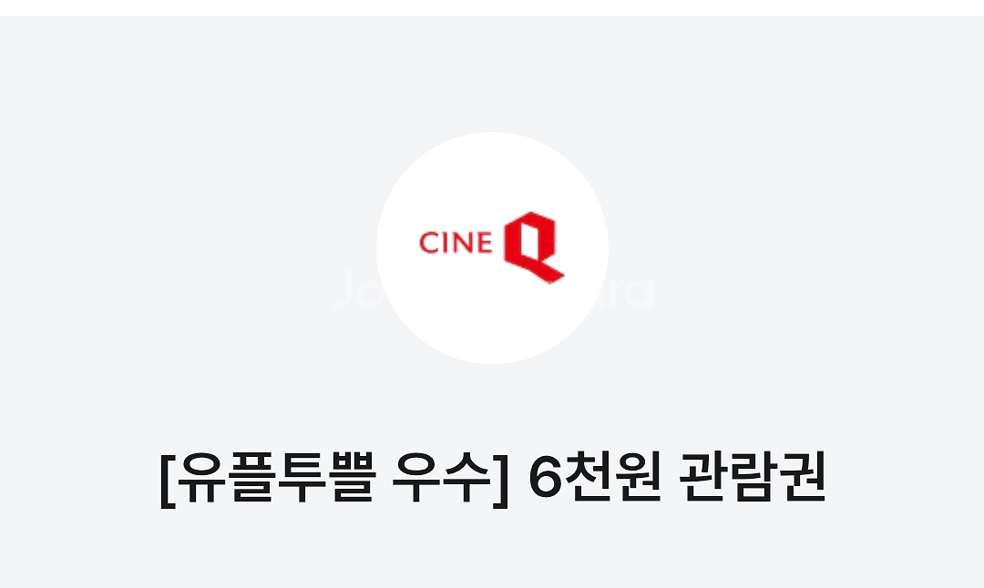 씨네큐 6천원 관람권--0