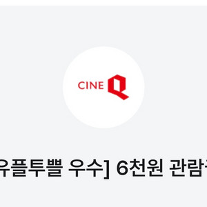 씨네큐 6천원 관람권