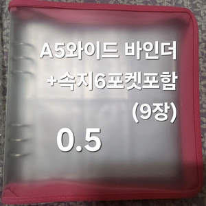 a5와이드 바인더와 6공2단속지(10장) 양도합니다