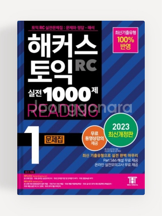 해커스 토익 실전 1000제 1 RC 문제집+해설편--0