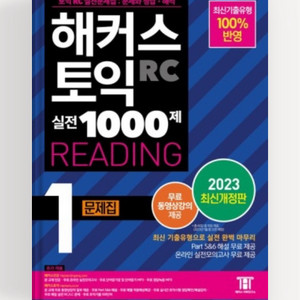 해커스 토익 실전 1000제 1 RC 문제집+해설편