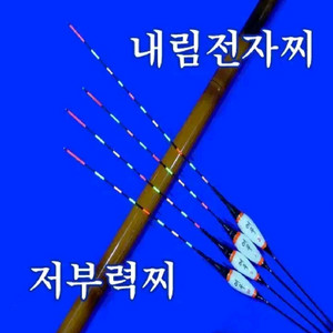 내림찌 내림전자찌 내림낚시 저부력찌