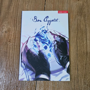 내스급 유현유진 Bon Appetit 회지