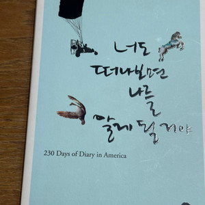 너도 떠나보면 나를 알게 될 거야 - 김동영