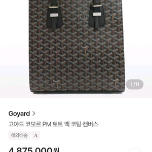 도고야드 코모르 / 고야드 토트백/ 고야드 남성 토트백
