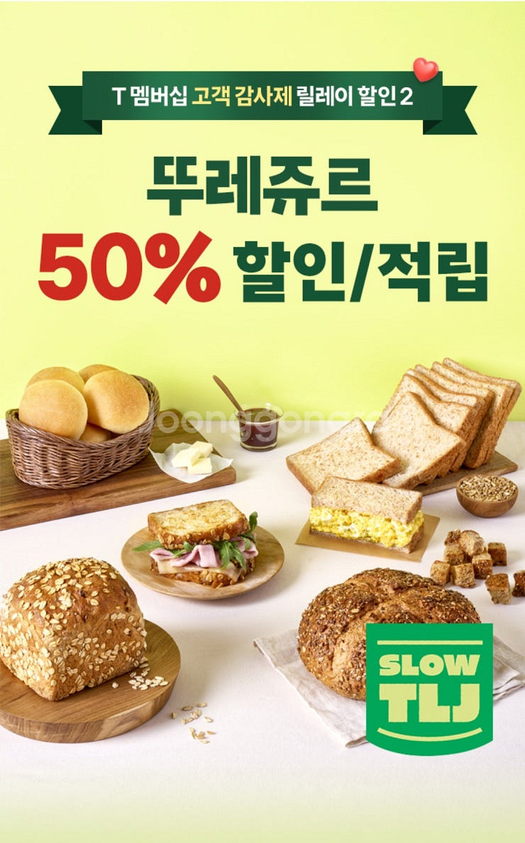뚜레쥬르 50% (최대 1만원 할인) 쿠폰바코드--0