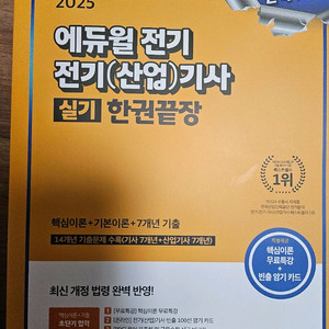 완전새책) 에듀윌 전기기사 실기