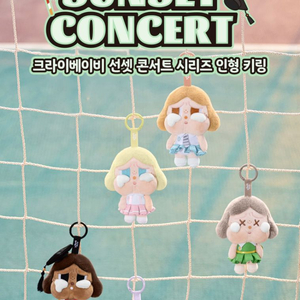 팝마트정품) 크라이베이비 선셋 콘서트 베이지오렌지