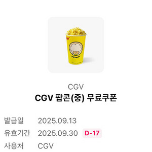 cgv 팝콘 중(m) 무료쿠폰