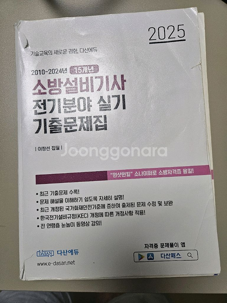 다산에듀)2025소방설비기사 전기 실기+usb+포켓북--0