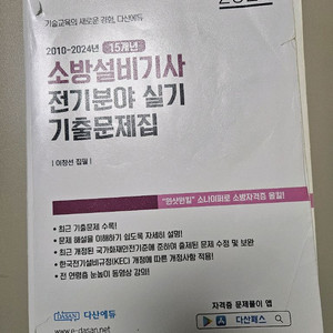 다산에듀)2025소방설비기사 전기 실기+usb+포켓북