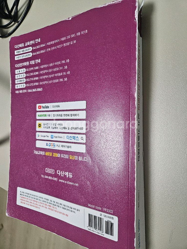 다산에듀)2025소방설비기사 전기 실기+usb+포켓북--1