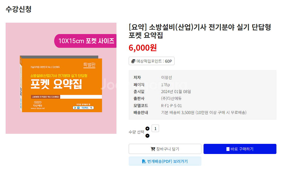 다산에듀)2025소방설비기사 전기 실기+usb+포켓북--4